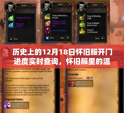 历史上的十二月十八日，怀旧服开启与温暖重逢的实时查询记录