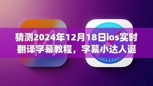温馨的iOS实时翻译字幕之旅，从教程到字幕小达人的诞生记（2024年12月18日）