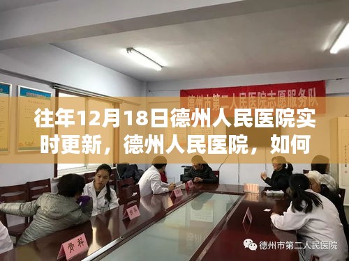 德州人民医院往年12月18日医疗资讯实时更新查看指南