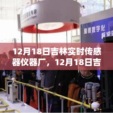 吉林实时传感器仪器厂深度评测与介绍，最新资讯及专业解读