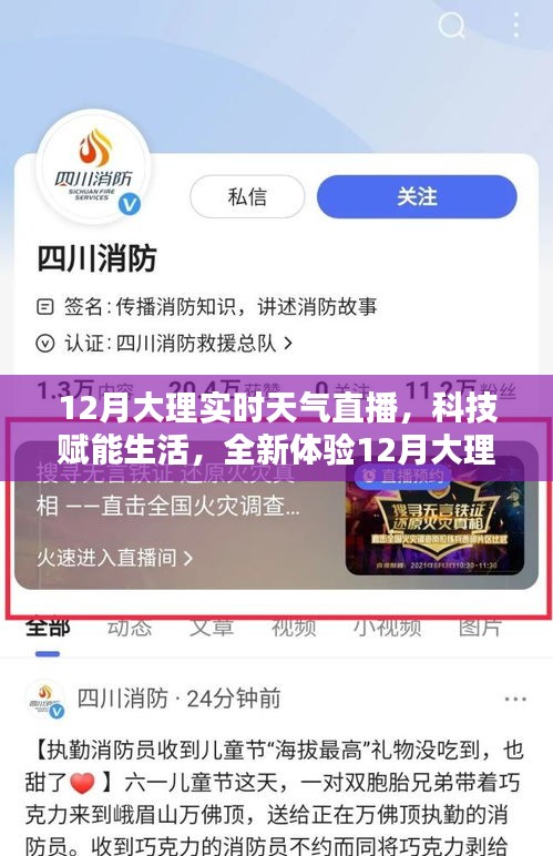 科技赋能生活，体验大理十二月实时天气直播新体验