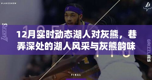 湖人灰熊对决，巷弄深处的篮球盛宴与隐藏小店的奇妙邂逅