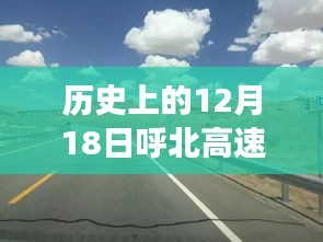 呼北高速上的暖心时光，友谊与陪伴的温馨故事在历史上的今天——十二月十八日