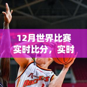 12月全球赛事实时比分解析，赛场风云与精彩瞬间一览
