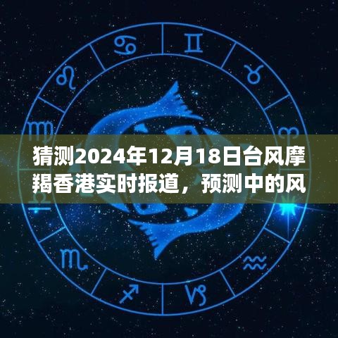 台风摩羯来袭香港，预测影响及实时报道