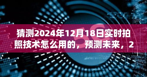 2024年实时拍照技术深度探索，预测与评测