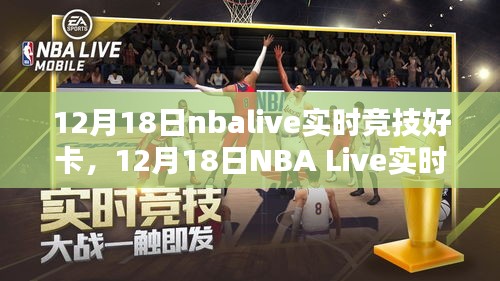 12月18日NBA Live实时竞技盛宴，畅享超燃卡顿盛宴！