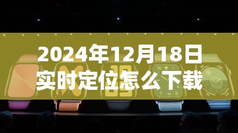 探秘小巷深处的特色小店，揭秘实时定位下载新风尚，带你走进未知世界！