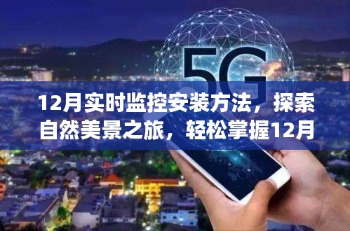 掌握12月监控安装技巧，开启自然美景探索之旅