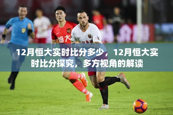 多方视角解读，12月恒大实时比分及赛事探究
