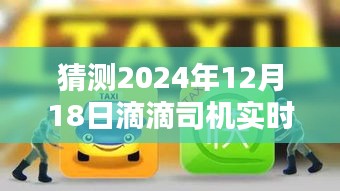 2024年滴滴司机实时与抢单模式深度对比，探索未来的最佳策略