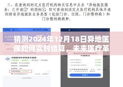 2024年异地医保实时结算科技展望，未来医疗革新与新视界