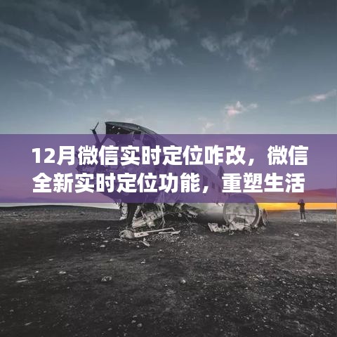 微信全新实时定位重塑生活轨迹，科技引领未来，教你如何修改定位功能