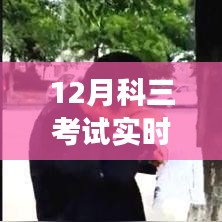 12月科三考试全程实录，驾驶技能大考验