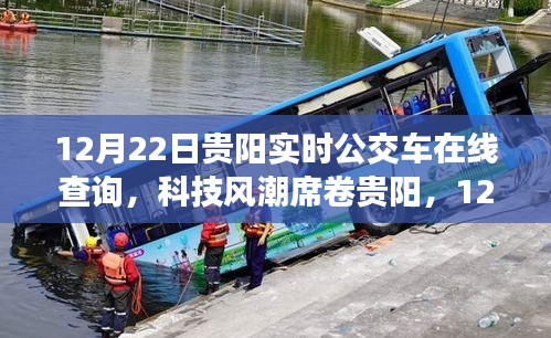 科技风潮席卷贵阳，实时公交车在线查询系统震撼上线（12月22日）
