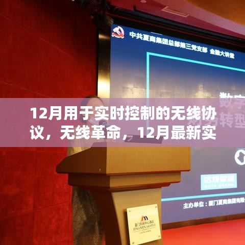 12月无线实时控制协议引领科技革命，开启无线生活新纪元