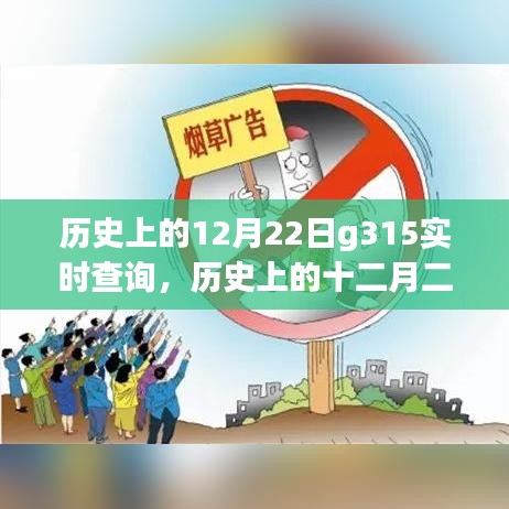 历史上的十二月二十二日，G315实时查询背后的故事与深远影响揭秘
