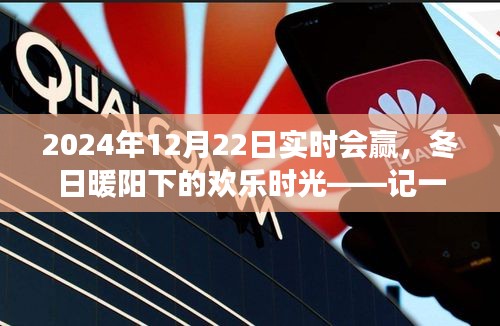 冬日暖阳下的欢乐时光，一场特别的实时会赢聚会纪实