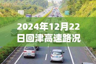 暖心时光，2024年12月22日回津高速路况实时直播