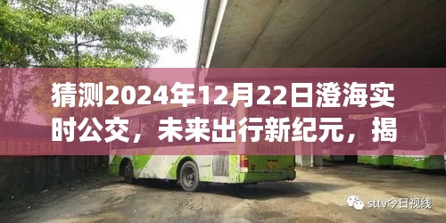 揭秘未来出行新纪元，澄海智能公交实时导航系统预测报告（2024年）