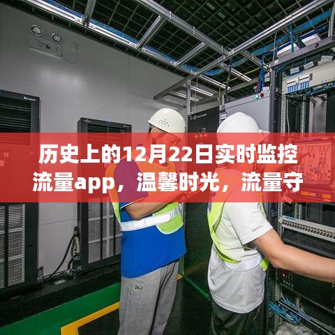 12月22日流量监控app的温馨时光，特殊任务与暖心故事回顾