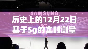 历史上的12月22日，零基础掌握基于5G的实时测量技术详解