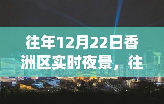 往年12月22日香洲区夜景盛宴，光影交织的魅力之夜