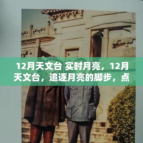 12月天文台，实时月亮观测与学习之旅
