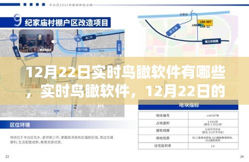 实时鸟瞰软件全景解析，科技视角下的鸟瞰世界（12月22日版）