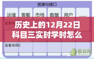 揭秘科目三实时学时计算全攻略，历史上的重要时刻与计算方法回顾📘