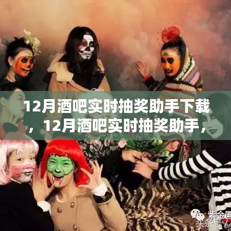 12月酒吧狂欢之夜必备，实时抽奖助手下载体验