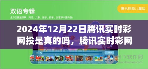 腾讯实时彩网投背后的奇幻之旅，探寻真实性与内心平静之谜