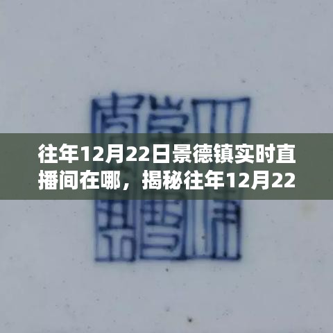 揭秘往年12月22日景德镇直播地点，探寻直播新风尚的实时直播间位置
