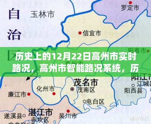 高州市智能路况系统，历史时刻与未来感知的交汇点——12月22日实时路况回顾