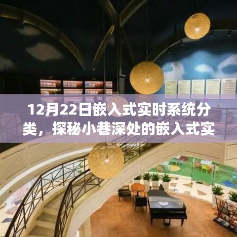 探秘小巷深处的嵌入式实时系统宝藏馆，技术盛宴与分类解析