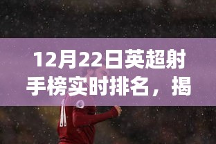 揭秘英超射手榜背后的秘密，实时排名与小巷特色小店的独特故事（12月22日）
