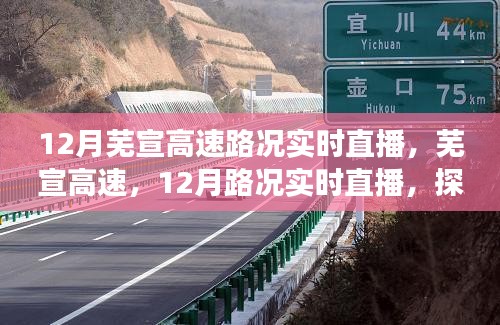 芜宣高速实时路况直播，探寻时代脉络的交通枢纽