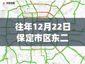 保定市区东二环路历年交通实况直播回顾，透视交通现象与专家观点