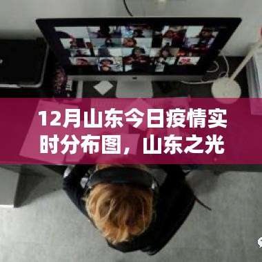 山东之光，疫情逆袭与自我超越的励志篇章——山东疫情实时分布图解析（12月）