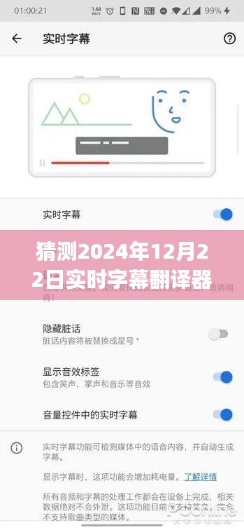 2024年实时字幕翻译器app展望，未来发展趋势与12月22日的功能猜测