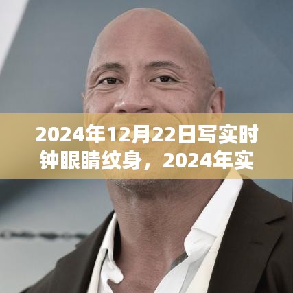 实时时钟眼睛纹身的独特魅力与趋势分析——聚焦2024年时尚潮流