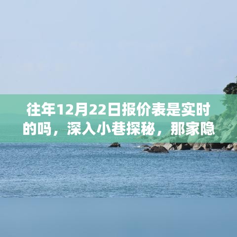 探秘时光角落的店铺，解读往年12月22日报价表的实时性与秘密