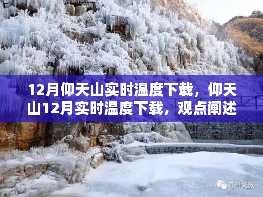 仰天山12月实时温度，下载及观点阐述解析