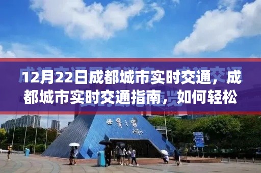 12月22日成都实时交通动态，轻松掌握城市交通指南