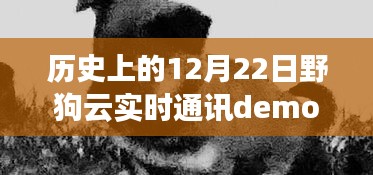 历史上的12月22日，野狗云实时通讯demo里程碑时刻回顾