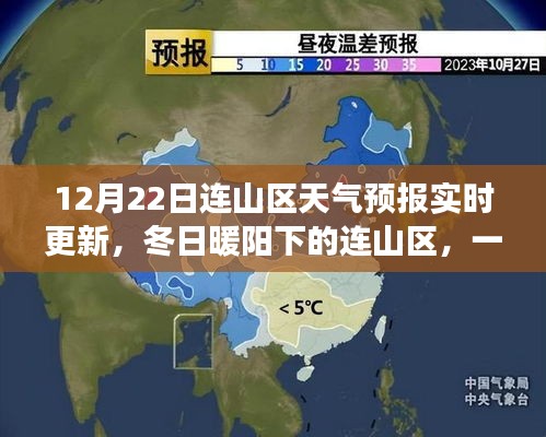 连山区冬日暖阳下的天气预报故事，实时更新与温馨相聚