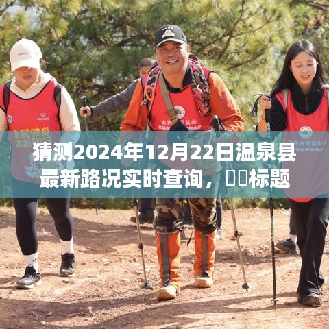 温泉秘境探秘之旅，预测温泉县未来路况，启程寻找心灵净土之旅（最新实时路况查询）