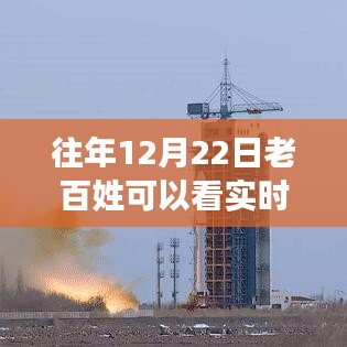 透视历史，十二月二十二日卫星直播时代的开启与影响，实时卫星观测成常态