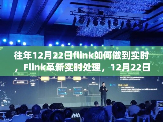 Flink革新实时处理，跃迁之旅揭秘实时智能的跃迁之路，历年12月22日深度解析实时技术实现细节。