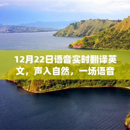 语音实时翻译，声入自然，领略美景之旅
